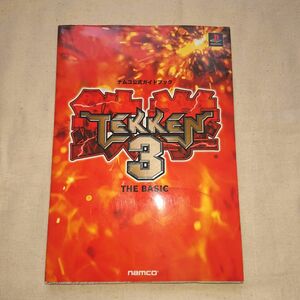 【1998年発行 雑誌】鉄拳３ ナムコ公式ガイドブック (プレイステーション)