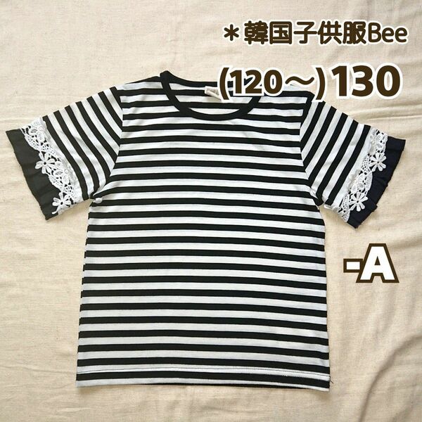 A【韓国子供服Bee】130：袖フリル・ボーダーTシャツ(黒×白)