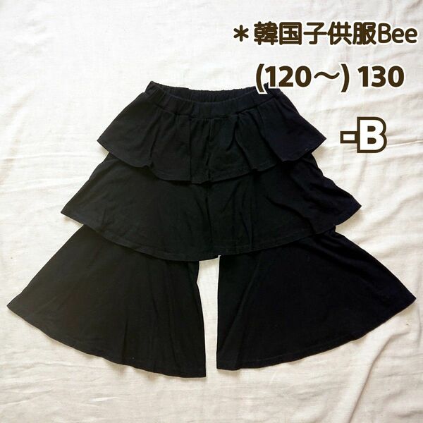 B【韓国子供服Bee】130：三段フリル・ティアードパンツ (黒)