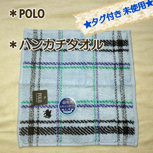 新品★未使用★タグ付き【POLO】ハンカチタオル ハンドタオル