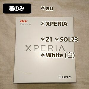 【箱のみ】au：スマホ 化粧箱 (XPERI・Z1・SOL23・白)