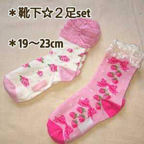 【19～23cm】靴下 ２点セット(ピンク・レース・苺・リボン)