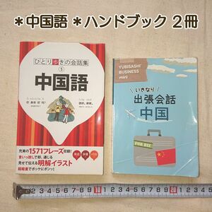 【２冊セット】中国語 ハンドブック