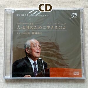 【CD】京セラ 創立55周年記念 稲森和夫名誉会長「人は何のために生きるのか」