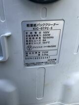 アイリスオーヤマ軽量紙パッククリーナー KIC-BTP2-S★動作未確認の為ジャンク品_画像7