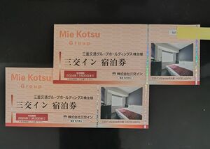 三交イン 宿泊券 令和6年11月30日まで