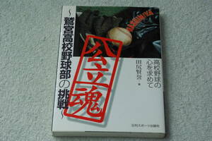 「公立魂 　鷲宮高校野球部の挑戦」田尻賢誉