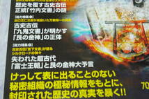 正統竹内文書・九鬼文書・富士王朝　「消された日本超古代史の真実　ムー４月号別冊」（2017年3月発売）_画像2