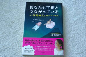 「あなたも宇宙とつながっている　　今、伊勢神宮に魅かれる理由」浅見帆帆子