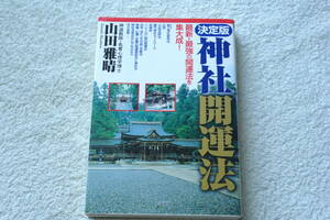 「決定版・神社開運法　　最新・最強の開運法を集大成! 」山田 雅晴 