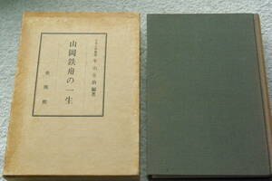 みそぎ・一九会道場理事の著書　「山岡鉄舟の一生」牛山栄治編著