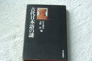 「古代日本語の謎」江上波夫・大野晋編