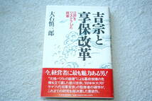 「吉宗と享保改革　 江戸をリストラした将軍」大石慎三郎 _画像1