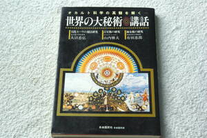 カバラ秘法・占星術・錬金術　「世界の大秘術・講話 　オカルト科学の真髄を解く」大沼忠弘ほか著