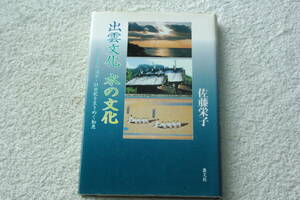 神事に見る水の文化の源流　「出雲文化 水の文化　　古代出雲の遺宝・21世紀を生きぬく知恵」佐藤栄子