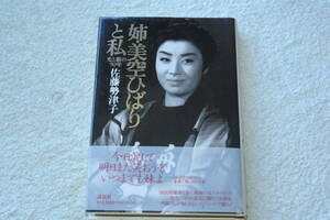 「姉・美空ひばりと私　光と影の50年」佐藤勢津子