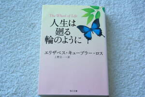 魂の名医が綴る自伝　「人生は廻る輪のように」エリザベス・キューブラー・ロス