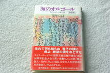 五井昌久先生心友・波乱万丈の人生「新装版　海のオルゴール　子にささげる愛と詩」竹内てるよ_画像1