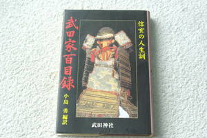 「武田家百目録　信玄の人生訓」小島勇＝編訳