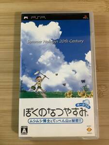 【PSP】 ぼくのなつやすみ ポータブル