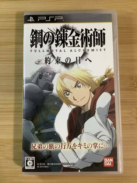 【PSP】 鋼の錬金術師 FULLMETAL ALCHEMIST 約束の日へ