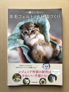 一緒にいたい！ 羊毛フェルトのちび猫づくり　Ｈｉｎａｌｉ