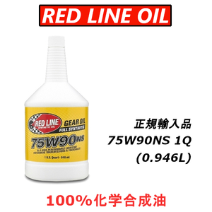 RL 75w90NS GL-5 レッドラインオイル 100%化学合成油 エステル REDLINEOIL デフオイル ギアオイル LSD バキバキ 【日本正規輸入品】