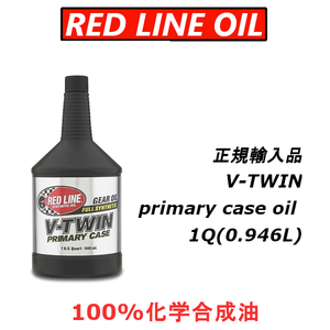 RL V-TWIN レッドラインオイル 【 日本正規輸入品 】 プライマリーケースオイル ハーレーにお勧め 100%化学合成油 REDLINEOIL Vツイン