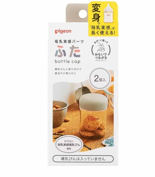 ピジョン　母乳実感パーツ　哺乳瓶のふた　新品未使用　1個