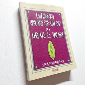 国語科　教育学研究の成果と展望　全国大学国語教育学会編　2002年初版　明治図書　教授　教員　先生向け