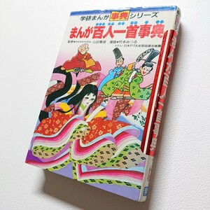 まんが百人一首事典　学研まんが事典シリーズ　学研