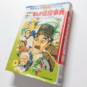 世界の偉人　まんが伝記事典　学研まんが事典シリーズ14　学習漫画　　