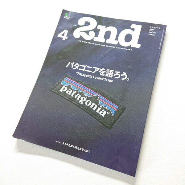 2nd　セカンド　 2018年4月号Vol.133　パタゴニアを語ろう　そろそろ家も考えませんか？　特集　 patagonia　