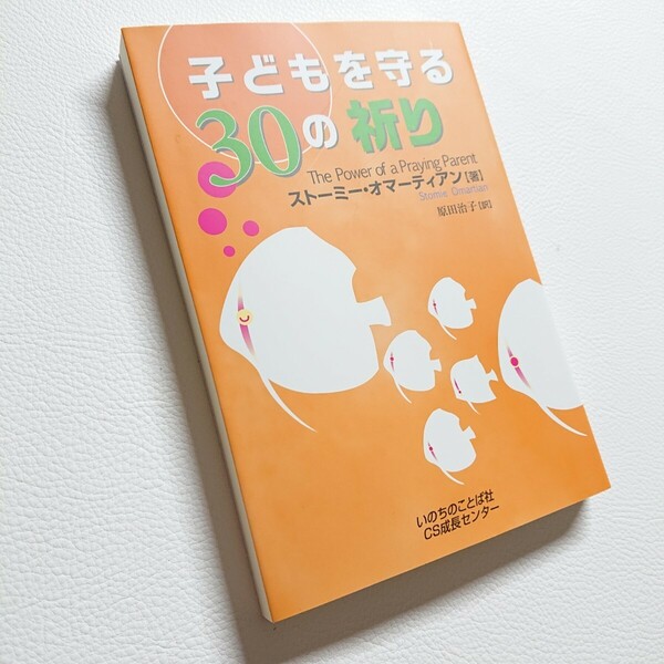 子どもを守る30の祈り　ストーミー・オマーティアン　　原田治子　CS成長センター　いのちのことば社　