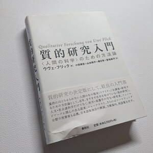 質的研究入門　人間の科学のための方法論　ウヴェ・フリック　春秋社