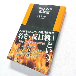 韓国人による恥韓論　シンシアリー　2014年　扶桑社新書164　この国を支配している絶対的な力　名を反日教という　