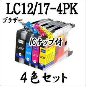 LC12-4PK / LC17-4PK 4色セット 互換インク