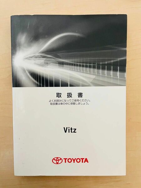 トヨタ　ヴィッツ 取扱説明書 取説 純正　TOYOTA vits 130系