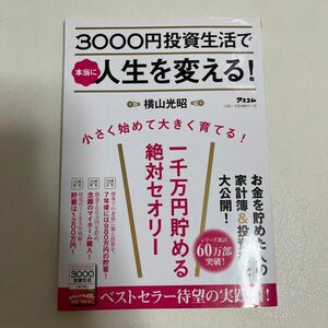 3000円投資生活で人生を変える