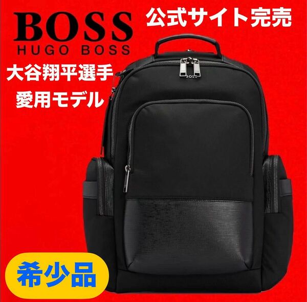 【即決早い者勝ち】大谷翔平 選手 愛用 モデル HUGO BOSS FIRST CLASS_BACKPACK ヒューゴボス バックパック【他フリマ出品中お急ぎ下さい】