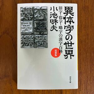 異体字の世界　旧字・俗字・略字の漢字百科 （河出文庫　こ１０－２） （最新版） 小池和夫／著