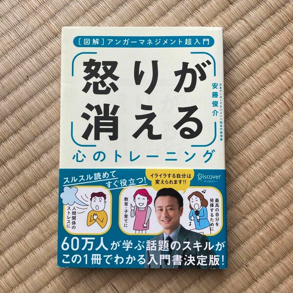 怒りが消える心のトレーニング　〈図解〉アンガーマネジメント超入門 （［図解］アンガーマネジメント超入門） 安藤俊介／〔著〕