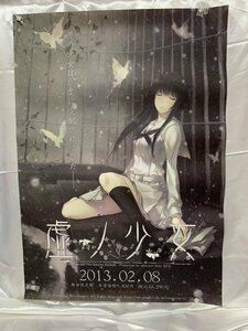 ■ポスター■ 虚ノ少女 販促B2ポスター Innocent Grey杉菜水姫