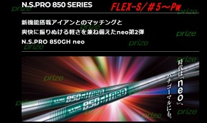 値下げ送料込み◆≪NEW≫◆日本シャフト◆N.S.PRO　850GH　NEO★＃5～PW◆６本セット◆硬さ（S）