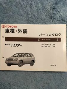 ★　トヨタ　　ハリアー　パーツカタログ　送料込み　　’９８．１２~　　MCU１０,１５ 系　TOYOTA　PARTS　CATALOG　自管理5ta13