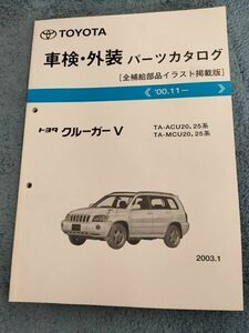 ★トヨタ クルーガーV　パーツカタログ　全補給部品イラスト掲載版　TA-ACU20,25系　TA-MCU20,25系　★送料込み　自管理5a16　