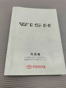 ★　トヨタ　WISH 　 取扱書　ウィッシュ　オーナーズマニュアル　　★送料込み　　自管理5ta77