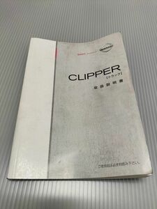 ★ニッサン　クリッパー　トラック　　パネルバン　取扱説明書　　★送料込み　　CLIPPER　TRUCK　取説　　自管理5ta44