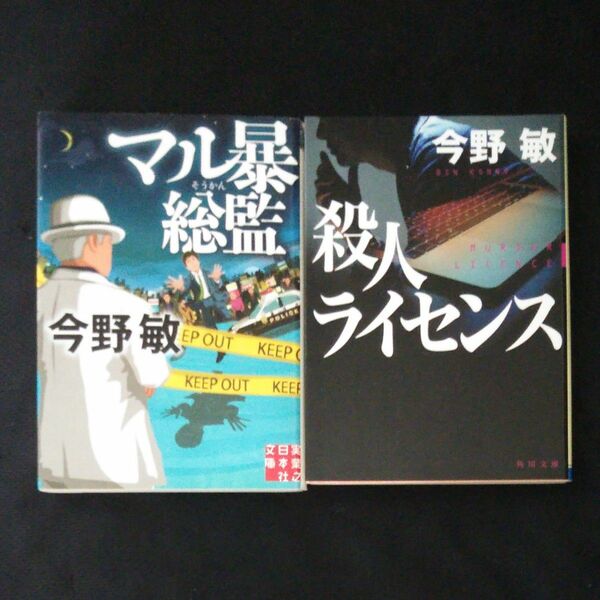 マル暴総監 殺人ライセンス 今野 敏 文庫本２冊