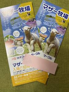  mother ранчо входить место приглашение талон 2 листов ( взрослый входить место стоимость 1500 иен - бесплатный )6 месяц до конца A